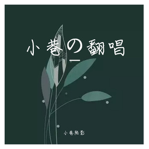 如果突然想起我momo&小巷