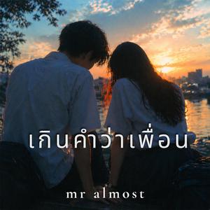 เกินคำว่าเพื่อน