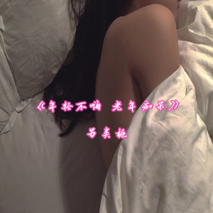 年轻不嗨 老年痴呆