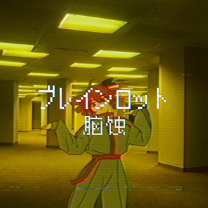 ブレインロット