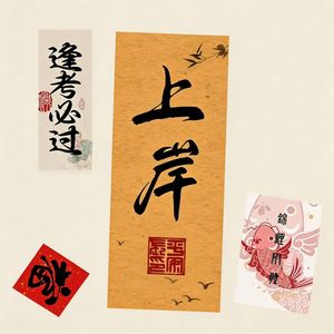 上岸歌