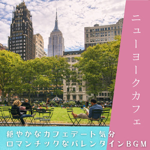 癒やしのバレンタインカフェピアノ