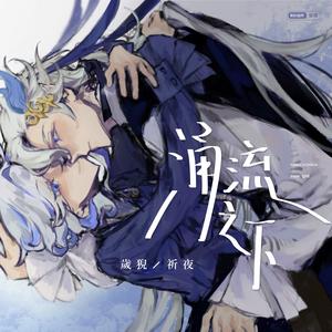 《原神》【那芙】原创曲——《涌流之下》