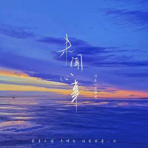 未闻心事