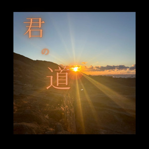 君の道