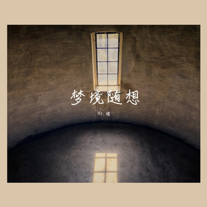 梦境随想：阳光 少女 战歌