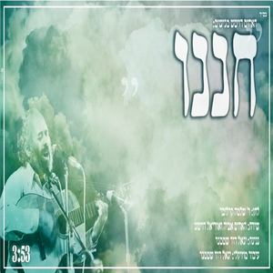 חננו
