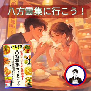 八方雲集に行こう！