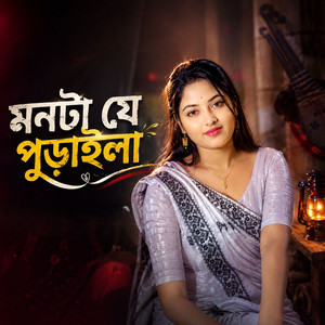 মনটা যে পুড়াইলা