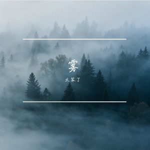 雾