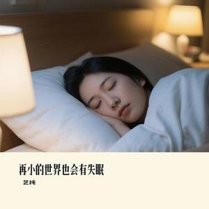 再小的世界也会有失眠
