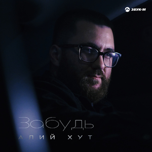 Забудь