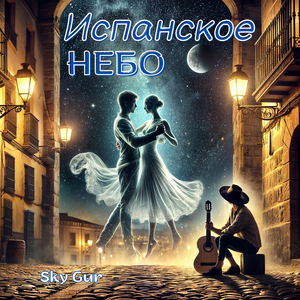 Испанское небо