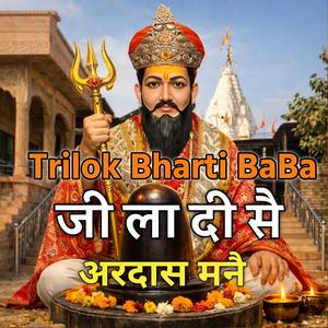 Trilok Bharti Baba_ ला दी सै अरदास मनै