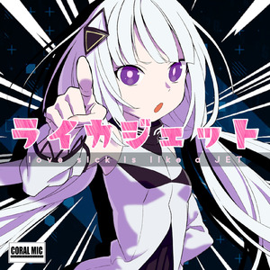 ライカジェット (feat. 可不)