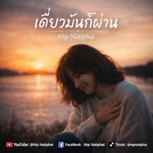 เดี๋ยวมันก็ผ่าน pop