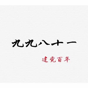 九九八十一 （百年风云）