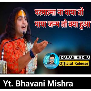 परमात्मा ना पाया , पाया जनम तो क्या हुआ Parmatma na payaa , paya janam to kya hua (feat. Aniruddhacharya ji)