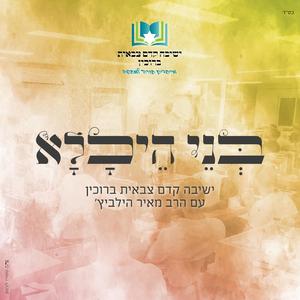 בני היכלא - ישיבה קדם צבאית ברוכין & הרב מאיר הילביץ
