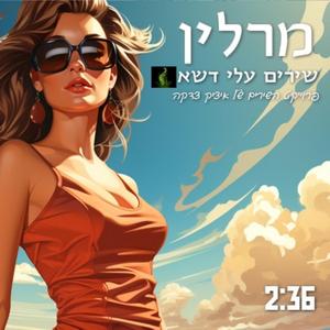 מרלין (feat. דן תורן)