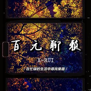 百无聊赖（Prod by Fantom）