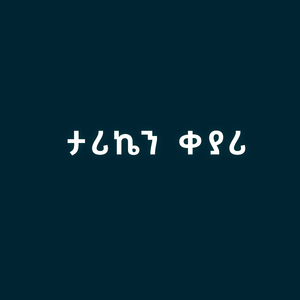 ታሪኬን ቀያሪ