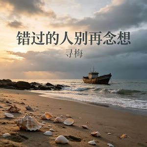 错过的人别再念想