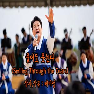 울어도 웃는다