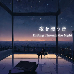 夜を漂う音