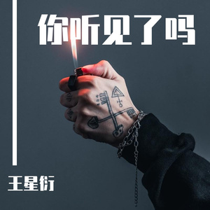 你听见了吗（Prod.Gr33nart Beats）