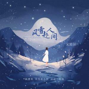 风雪赴人间 (DJ默涵版)
