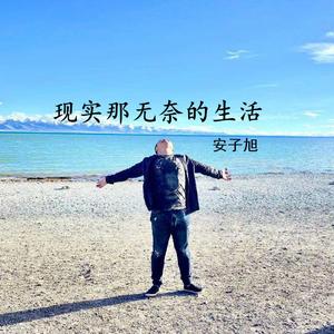 现实那无奈的生活