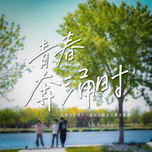 青春奔涌时（天津大学第十八届校园歌手大赛主题曲）