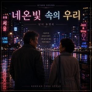 네온빛 속의 우리