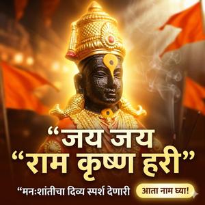 जय जय राम कृष्ण हरी | पंढरीनाथ भजन | विठ्ठल अभंग | Marathi Devotional Song 2026 #vithal #bhakti