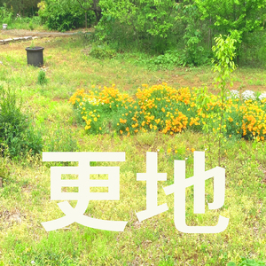 更地 (feat. ROLLY)