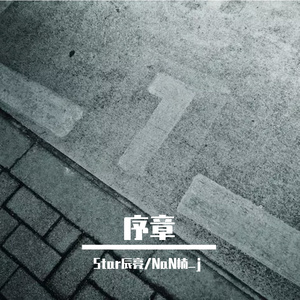 序章