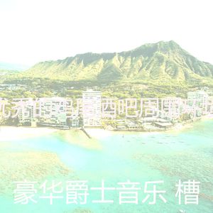 柔和的饭店时刻
