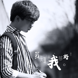 我知道我不够好 (伴奏)