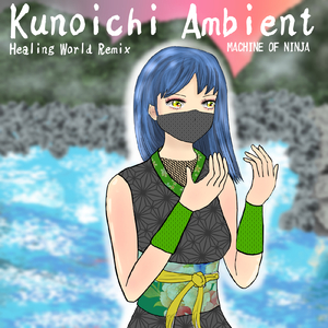 深淵の瞑想と森の癒し