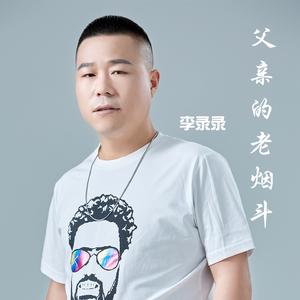 父亲的老烟斗