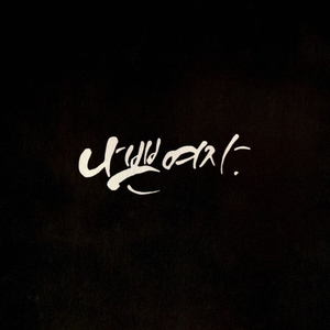 나쁜여자 (Feat. 정연주)