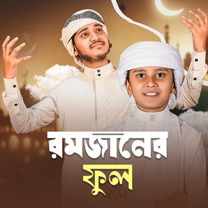 রমজানের ফুল