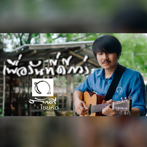 เพื่อวันที่ดีกว่า