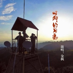哨所的月亮