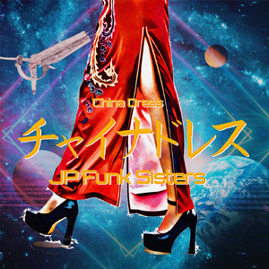 チャイナドレス (feat. KaY)