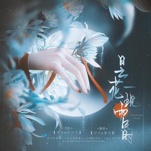 昙花一现雨及时（翻自 周深）