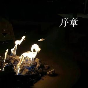 序章