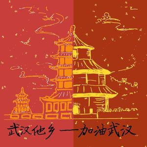 武汉他乡--加油武汉