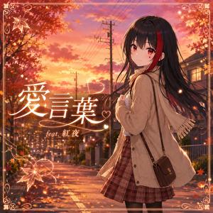 愛言葉 (feat. 紅夜)